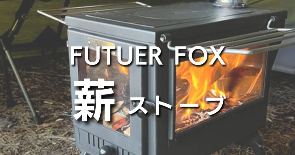 FUTURE FOX 薪ストーブ 3面ガラス 5周年記念イベントが - バーベキュー