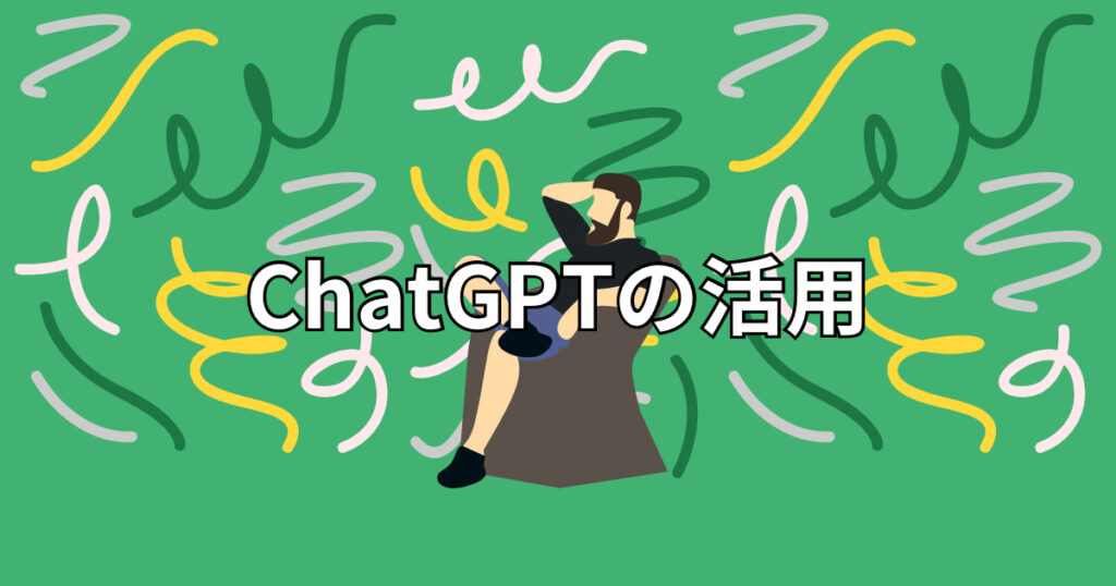 ChatGPT　ブログ　自動生成