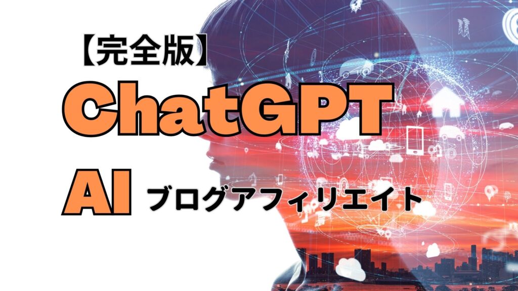 ChatGPT AI ブログ アフィリエイト