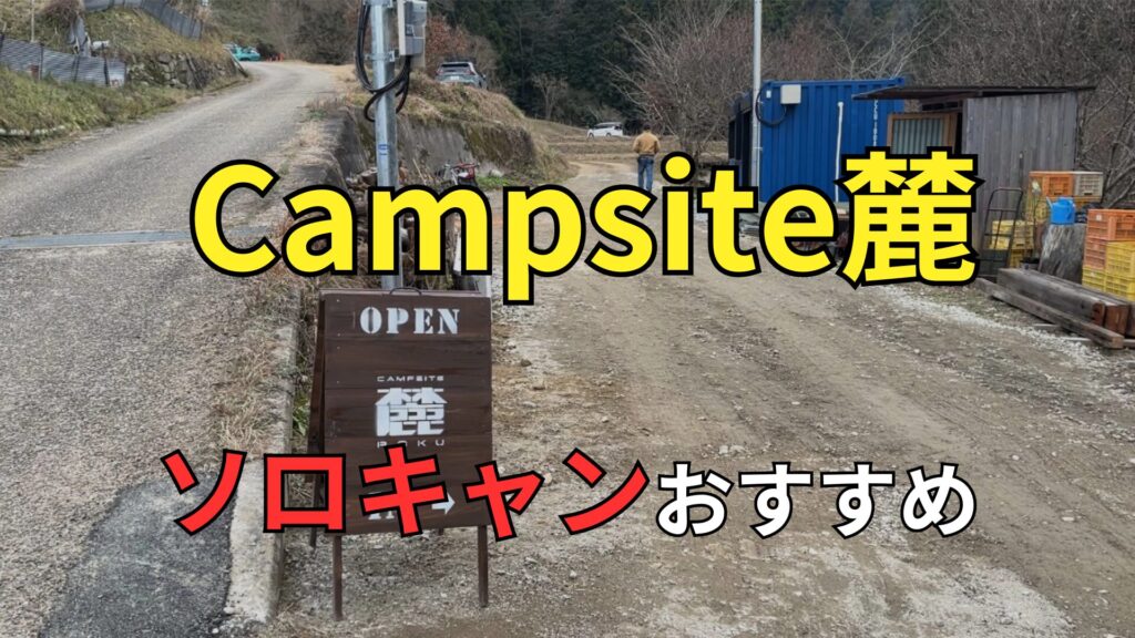 Campsite麓 ソロキャンプ 野営 おすすめ レビュー